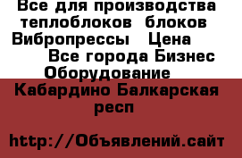 Все для производства теплоблоков, блоков. Вибропрессы › Цена ­ 90 000 - Все города Бизнес » Оборудование   . Кабардино-Балкарская респ.